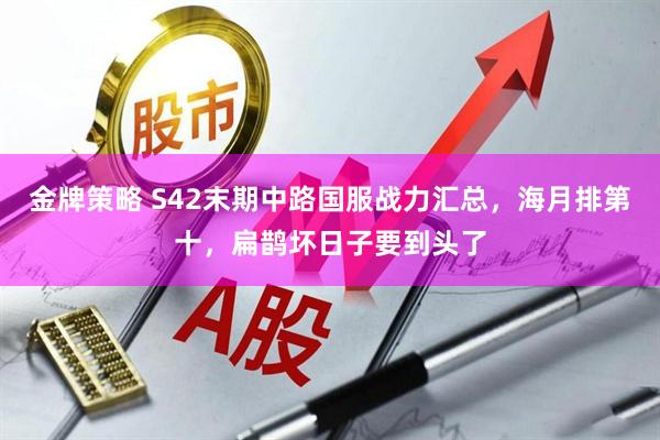 金牌策略 S42末期中路国服战力汇总，海月排第十，扁鹊坏日子要到头了