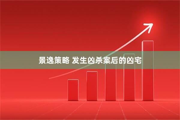 景逸策略 发生凶杀案后的凶宅